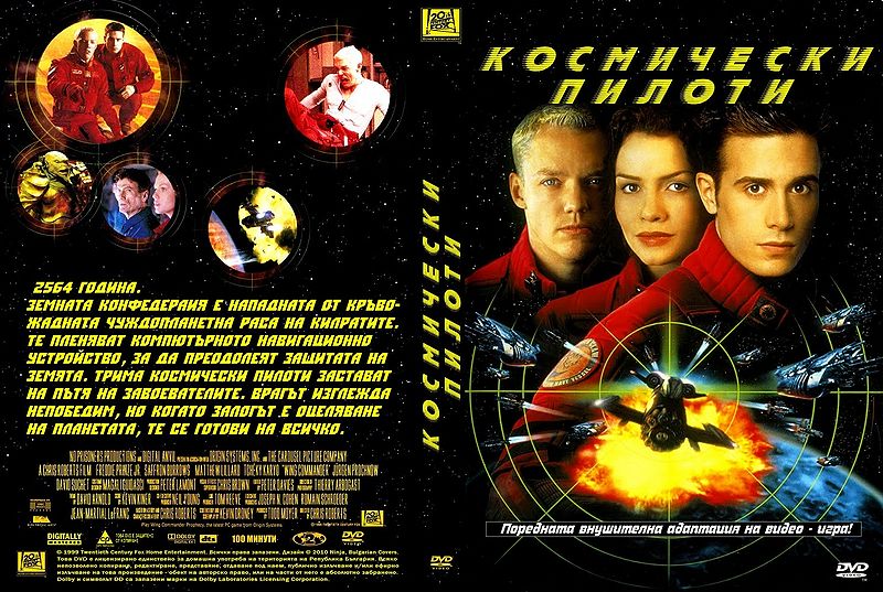 File:Bulgarian Wing Commander DVD Cover by Ninja.jpg